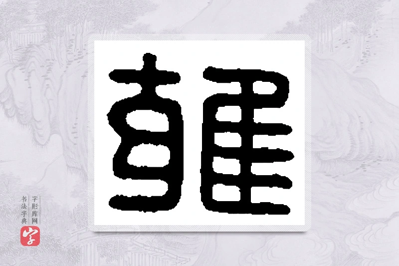 篆书「雍」篆刻字典