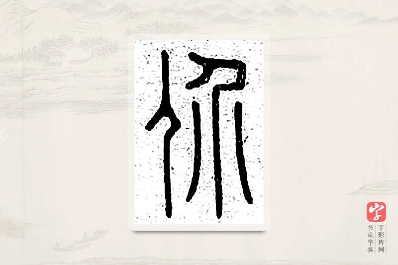 篆书「价」说文广义