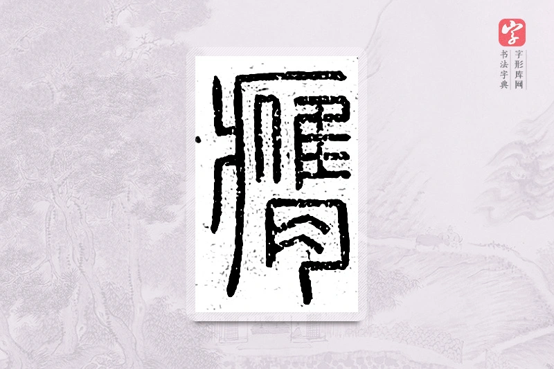 篆书「膺」说文广义