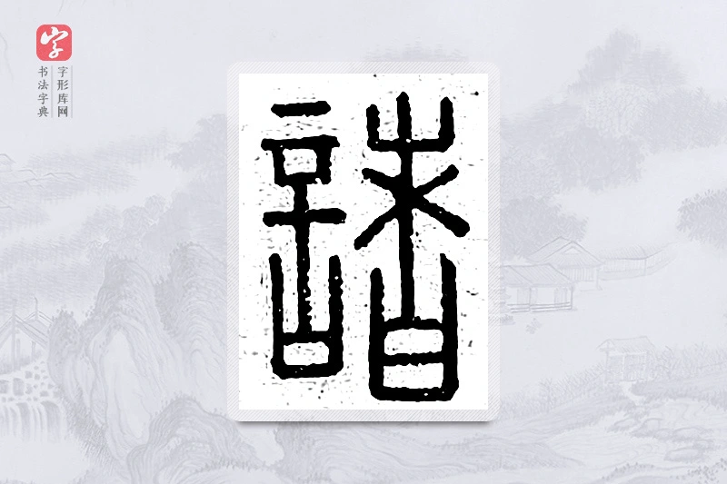 篆书「诸」说文广义