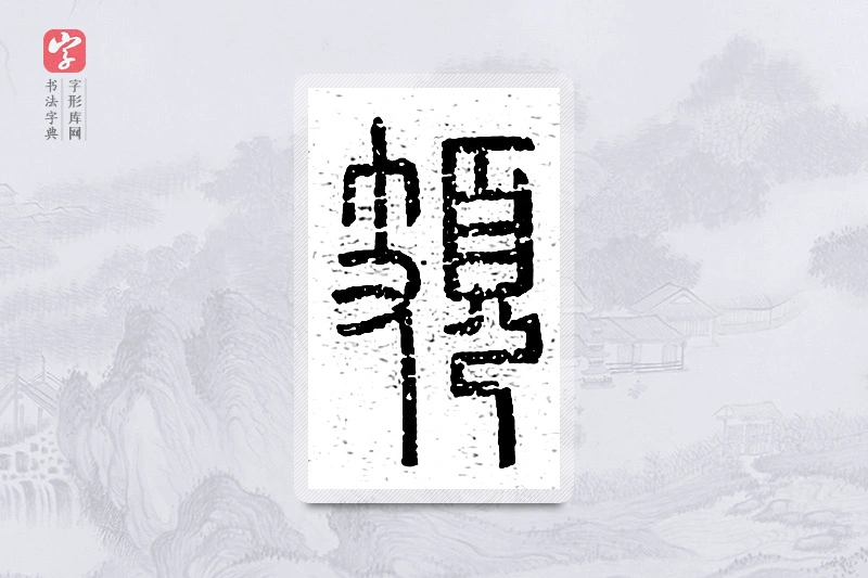 篆书「頍」说文广义