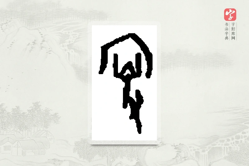 篆书「叟」篆刻字典