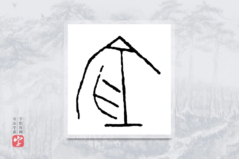 篆书「仓」金文字典