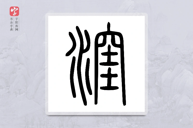 小篆「漥」说文水部