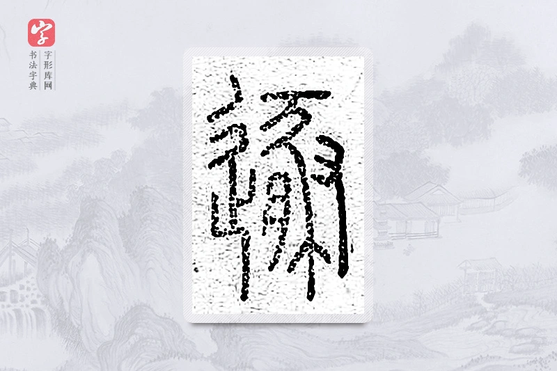 篆书「遁」说文广义