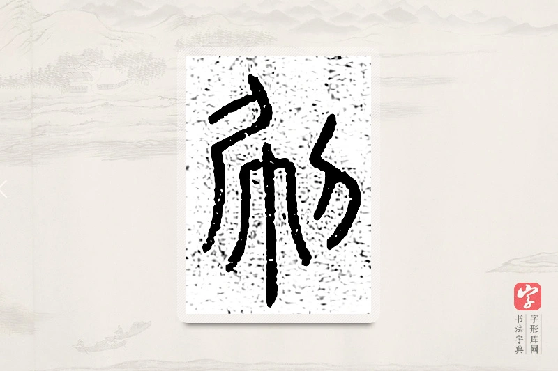 篆书「刷」说文广义