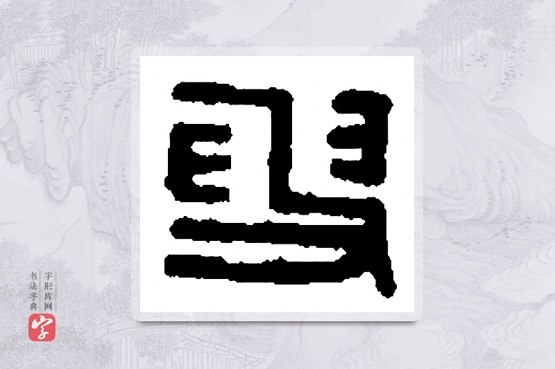 篆书「叟」篆刻字典
