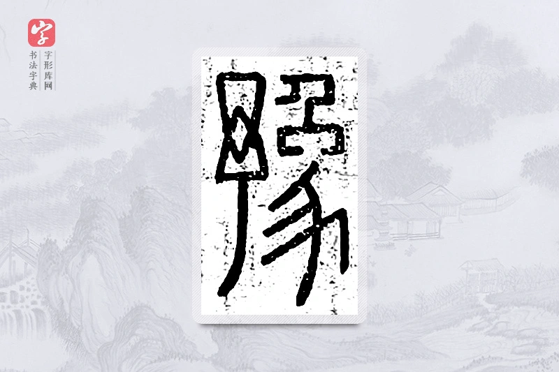 篆书「豫」说文广义