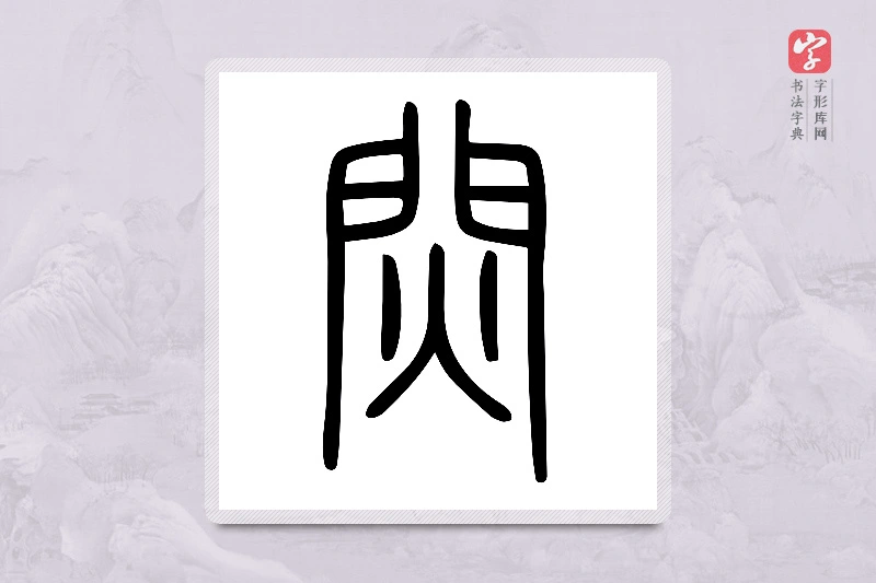 小篆「焛」说文火部