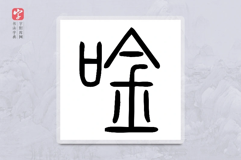 小篆「唫」说文口部