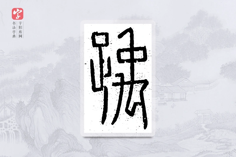 篆书「踽」说文广义