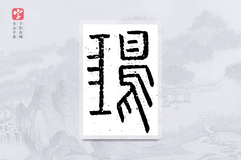 篆书「鸿」说文广义