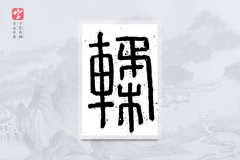篆书「輮」说文广义