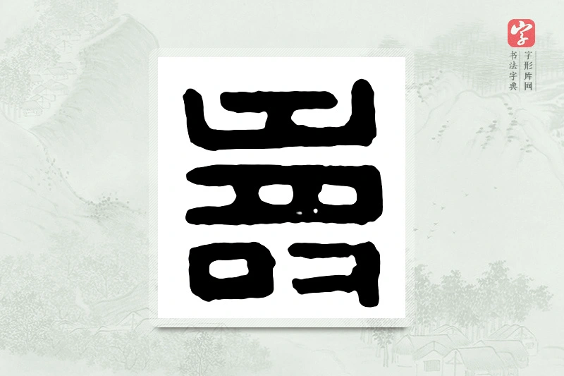 篆书「寿」汉印分韵