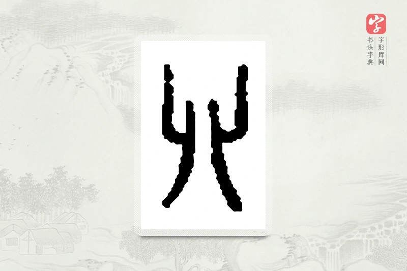 篆书「卯」篆刻字典