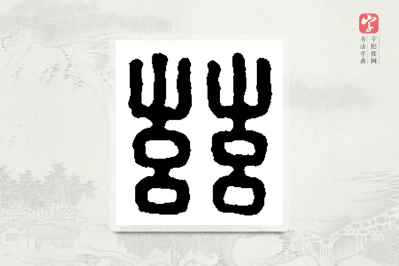 篆书「兹」篆刻字典