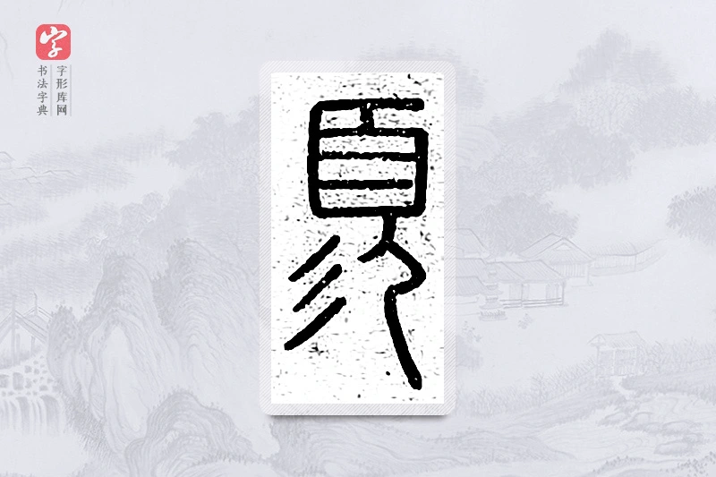 篆书「须」说文广义