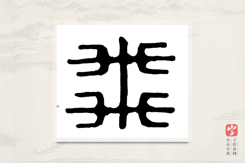 篆书「飞」汉印分韵