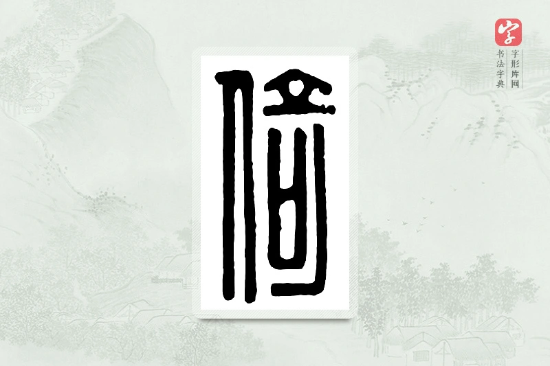 篆书「倚」汉印分韵
