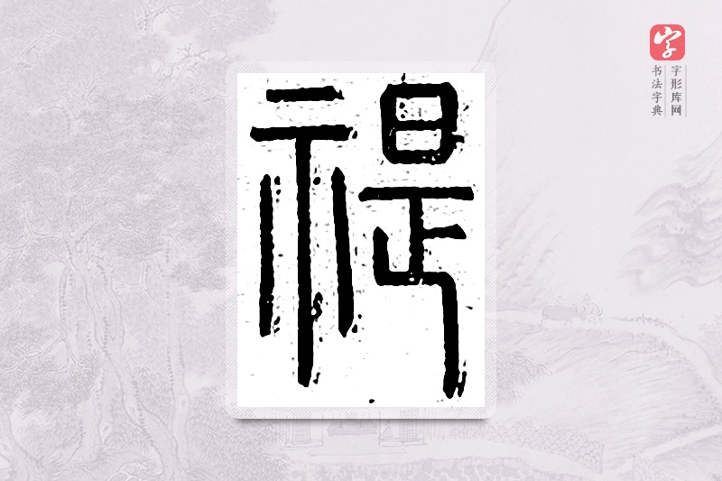 篆书「禔」王夫之