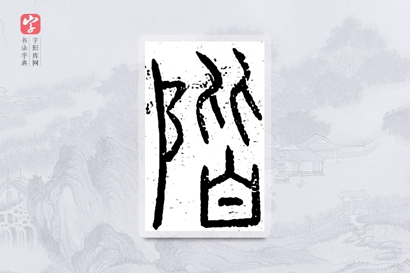 篆书「阶」说文广义