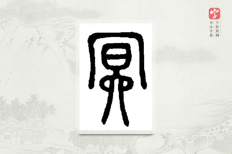 篆书「冥」篆刻字典