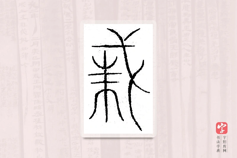 篆书「诛」汗简