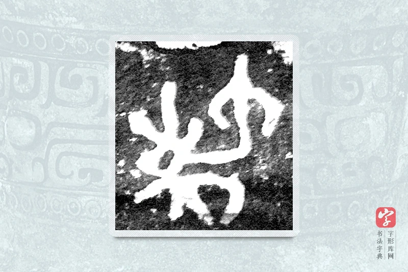 大篆「梯」九年卫鼎
