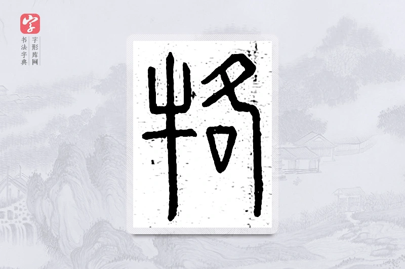 篆书「驾」说文广义