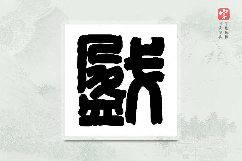 篆书「戤」篆刻字典