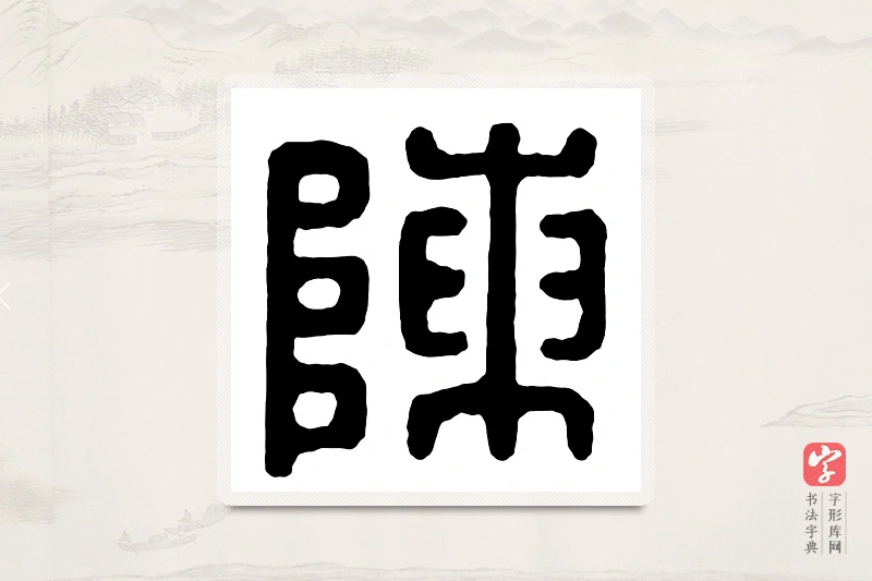 篆书「陈」汉印分韵