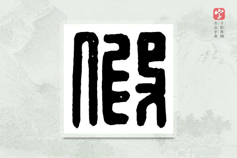 篆书「假」汉印分韵