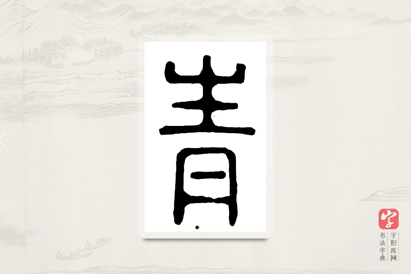 篆书「青」汉印分韵