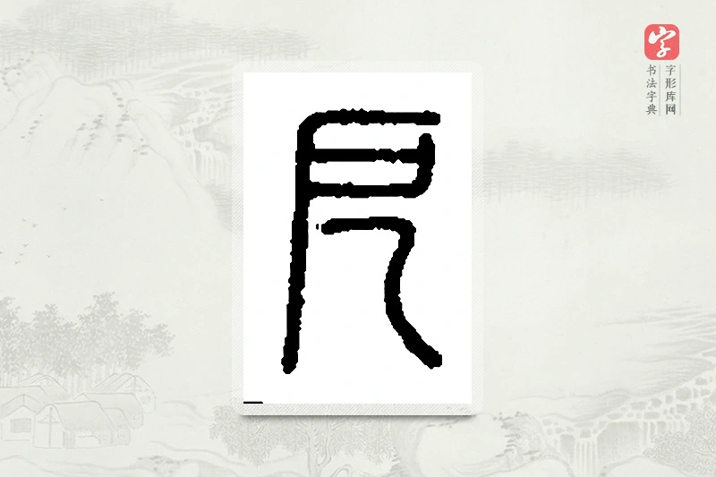 篆书「厄」篆刻字典
