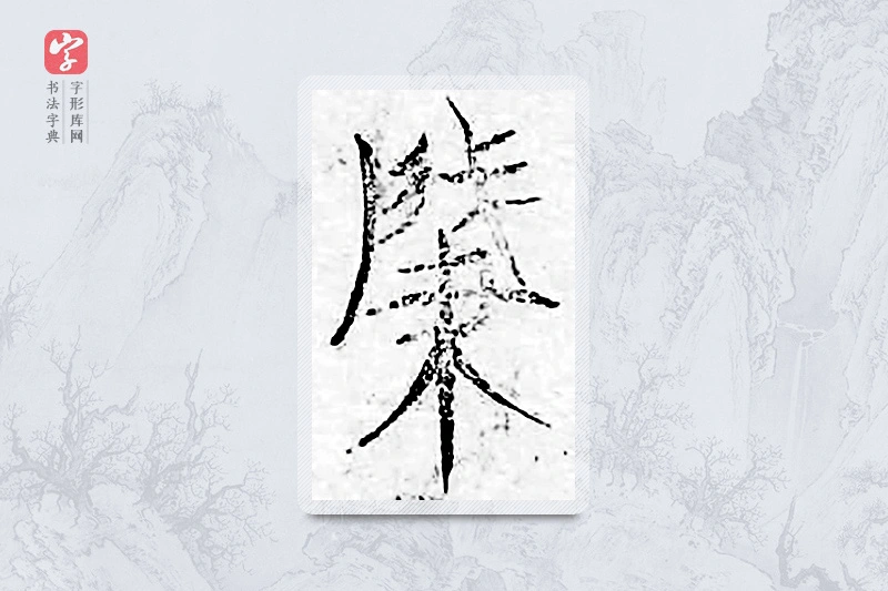 篆书「肇」广金石韵府