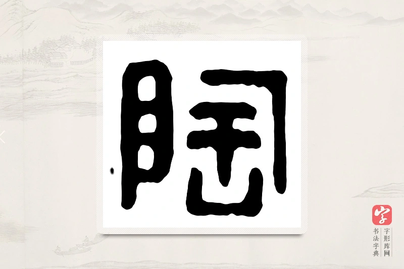 篆书「陶」汉印分韵