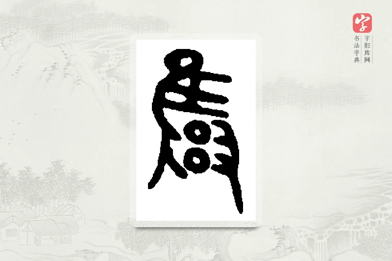 篆书「雍」篆刻字典