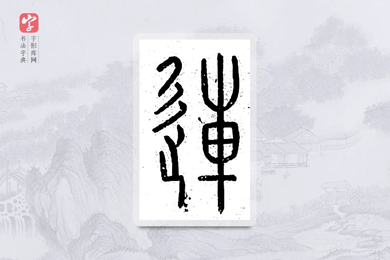 篆书「连」说文广义