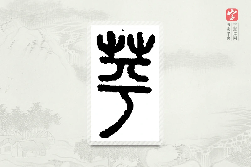 篆书「蘋」篆刻字典