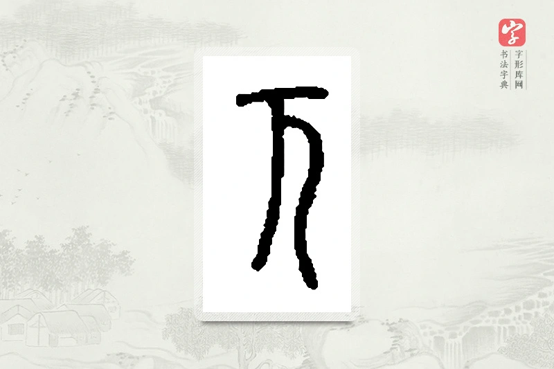 篆书「兀」篆刻字典