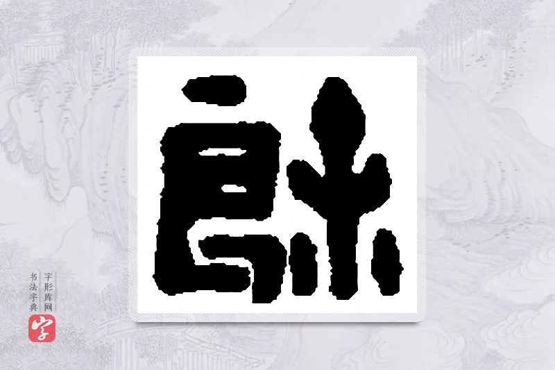 篆书「馀」篆刻字典