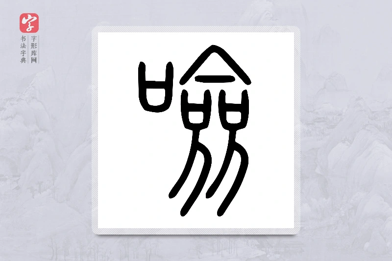 小篆「噞」说文口部