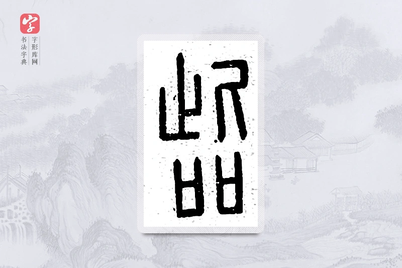 篆书「訾」说文广义