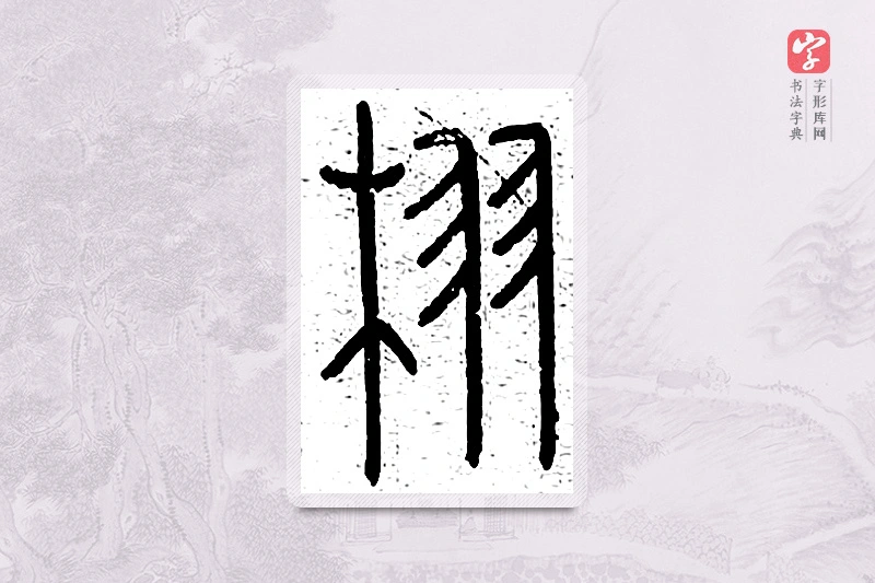 篆书「栩」说文广义