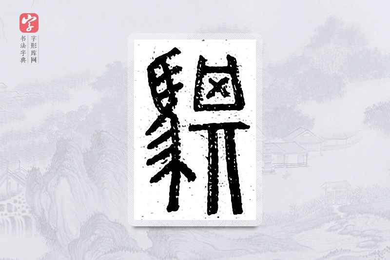 篆书「骐」说文广义