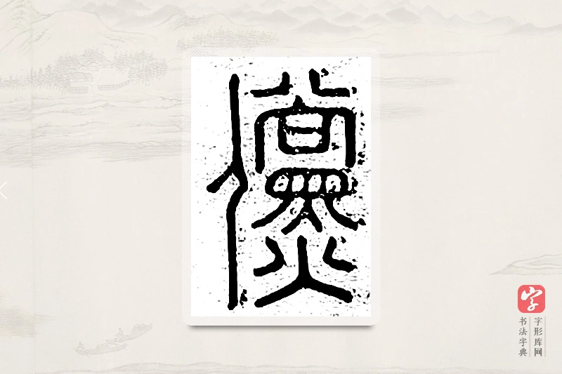 篆书「傥」说文广义