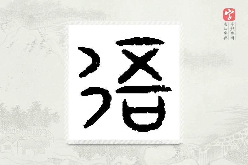 篆书「吾」篆刻字典