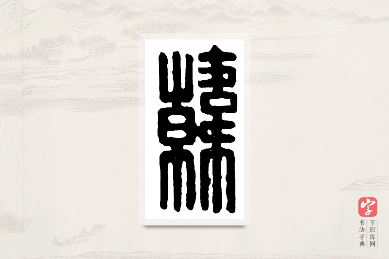 篆书「韩」汉印分韵