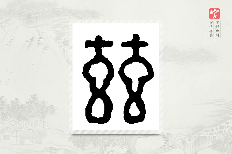 篆书「兹」篆刻字典