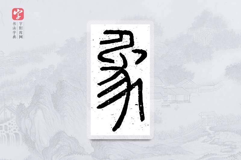 篆书「象」说文广义